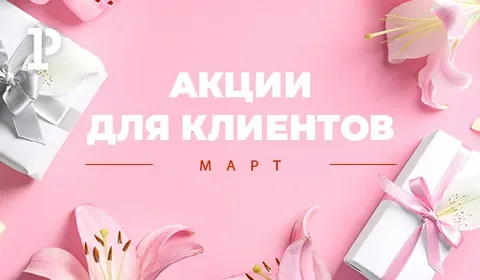 Акция марта