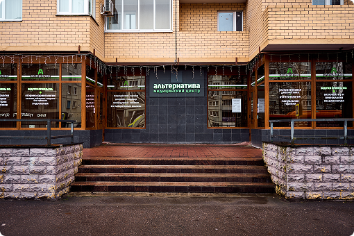 Мед центр Альтернатива