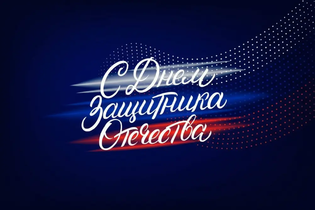 С праздником 23 февраля!