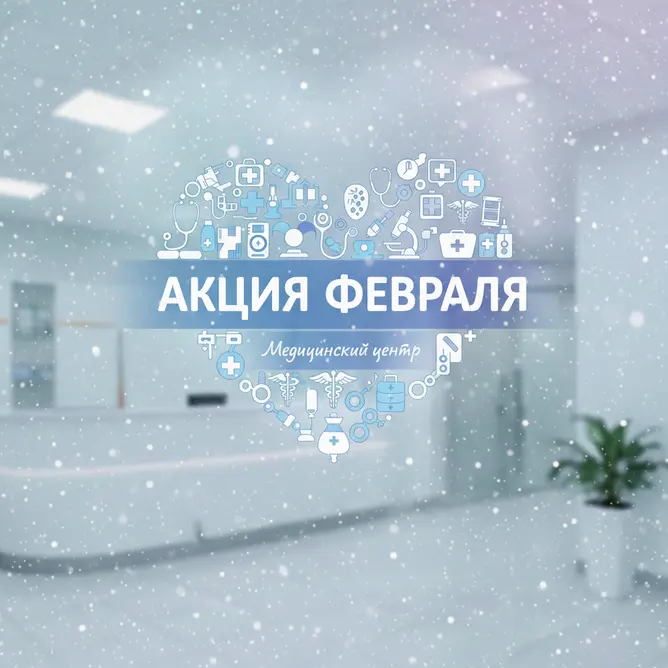 АКЦИЯ ФЕВРАЛЯ