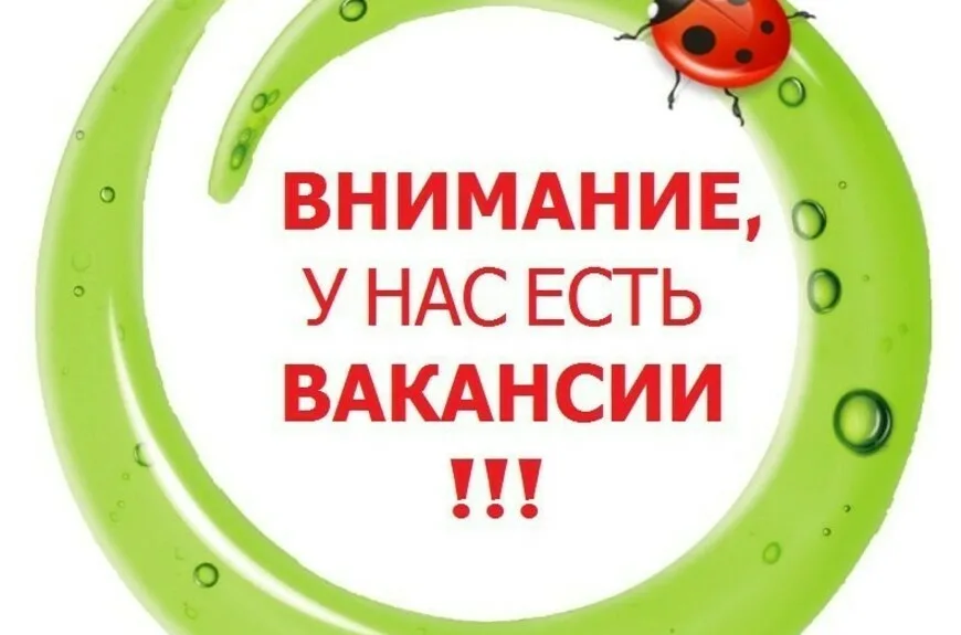 ВАКАНСИЯ