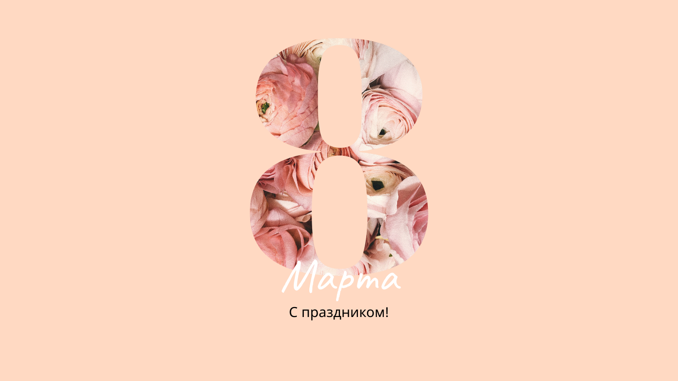 С ПРАЗДНИКОМ 8 МАРТА!